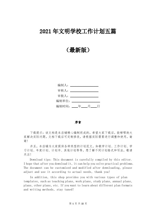 2021年文明学校工作计划