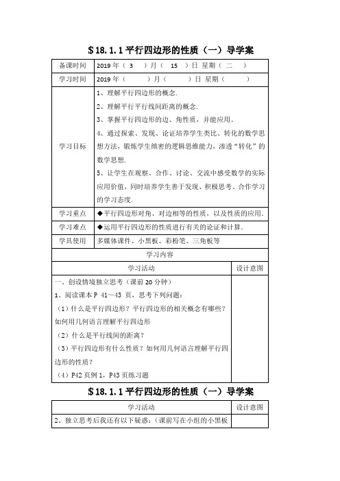 部编人教版数学八年级下册《平行四边形的性质(一)》优秀导学案