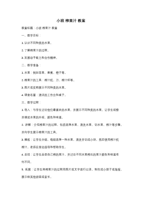 小班 榨果汁 教案