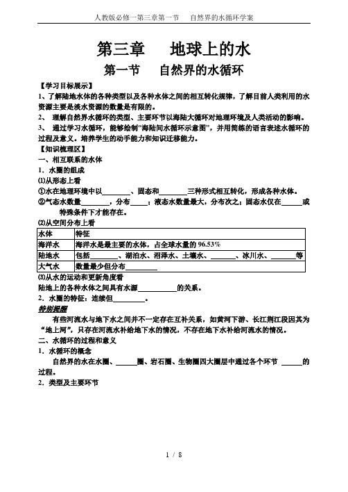 人教版必修一第三章第一节   自然界的水循环学案