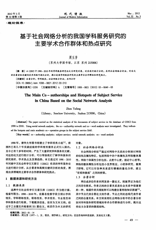 基于社会网络分析的我国学科服务研究的主要学术合作群体和热点研究