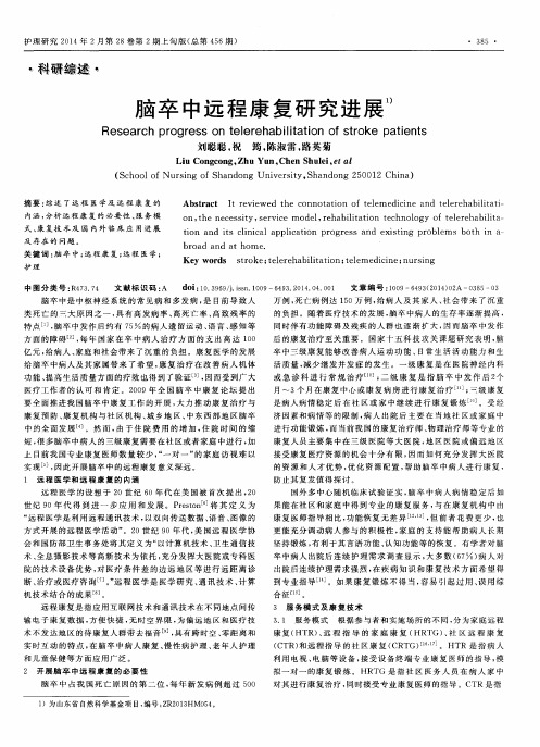 脑卒中远程康复研究进展