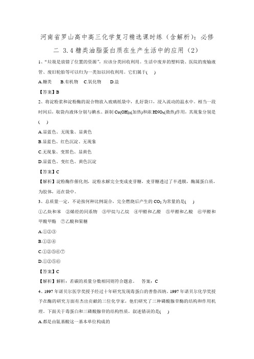 河南省罗山高中高三化学复习精选课时练(含解析)：必修二 3.4糖类油脂蛋白质在生产生活中的应用(2)