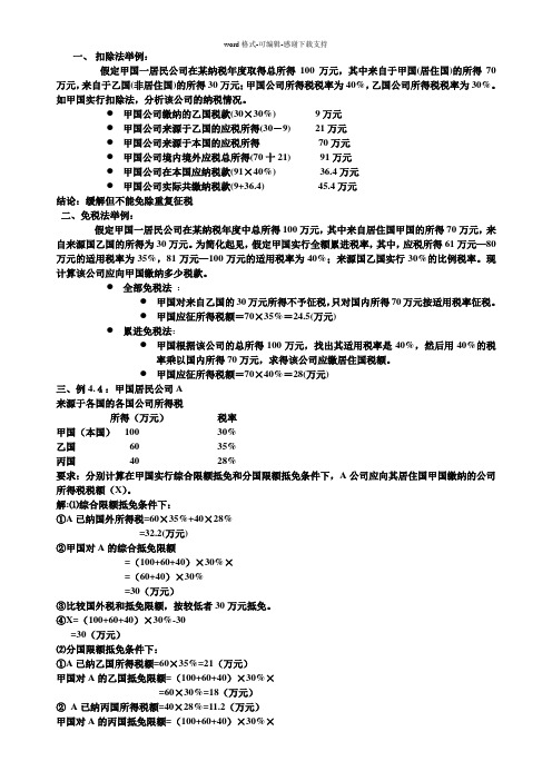 国际税收的计算题