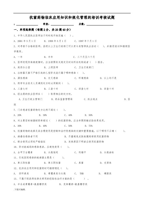 “抗菌药物临床应用知识和规范化管理的培训”考核试题(卷)与答案