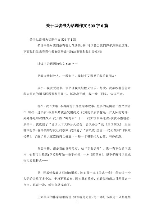 关于以读书为话题作文500字6篇