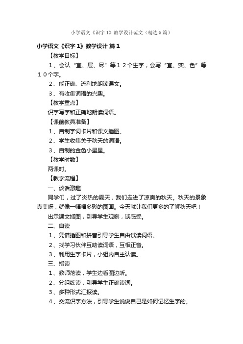 小学语文《识字1》教学设计范文（精选5篇）