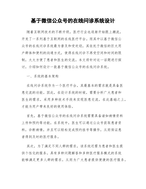 基于微信公众号的在线问诊系统设计