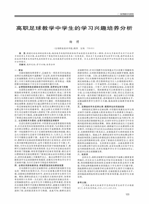 高职足球教学中学生的学习兴趣培养分析