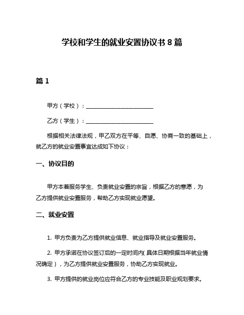 学校和学生的就业安置协议书8篇