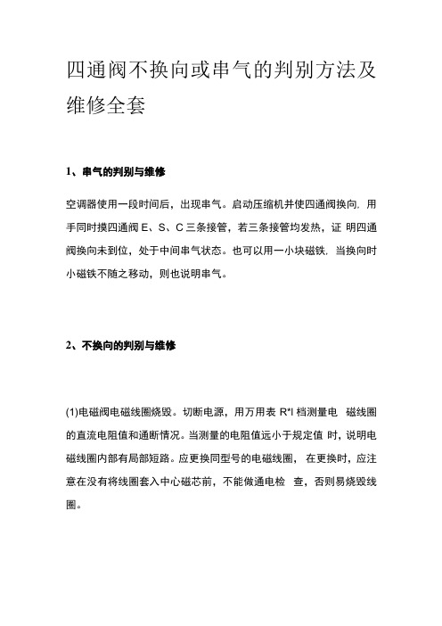 四通阀不换向或串气的判别方法及维修全套