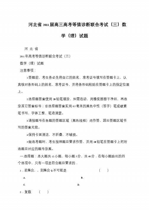 河北省2011届高三高考等值诊断联合考试(三)数学(理)试题