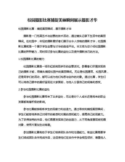 校园摄影比赛捕捉美丽瞬间展示摄影才华