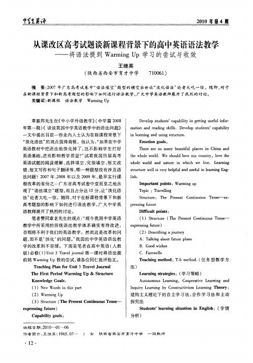 从课改区高考试题谈新课程背景下的高中英语语法教学——将语法提到WarmingUp学习的尝试与收效