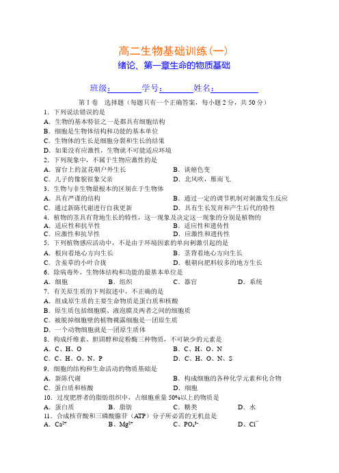 高二生物基础训练一绪论、第一章生命的物质基础