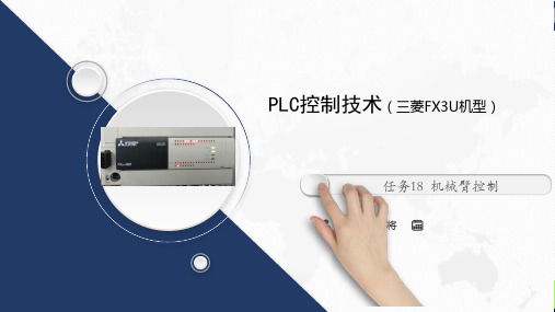 PLC控制技术 任务18  机械臂控制