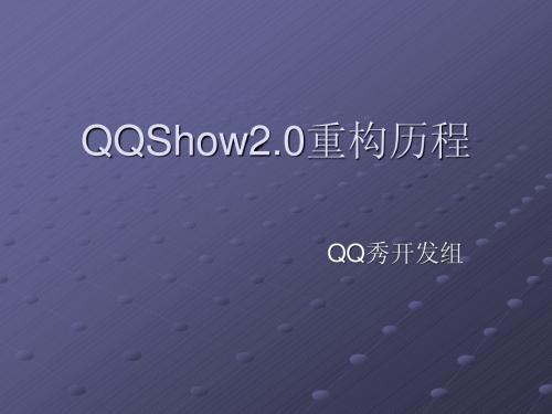 QQ秀重构方案-腾讯内部文档