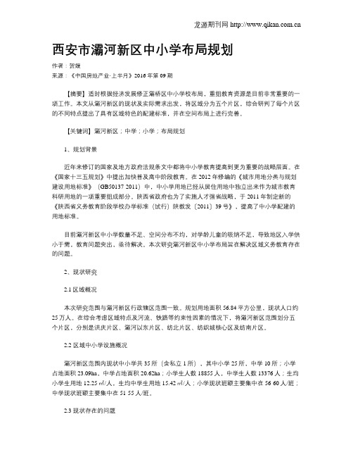 西安市灞河新区中小学布局规划