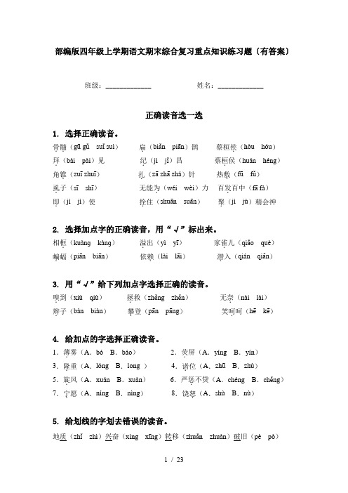 部编版四年级上学期语文期末综合复习重点知识练习题〔有答案〕