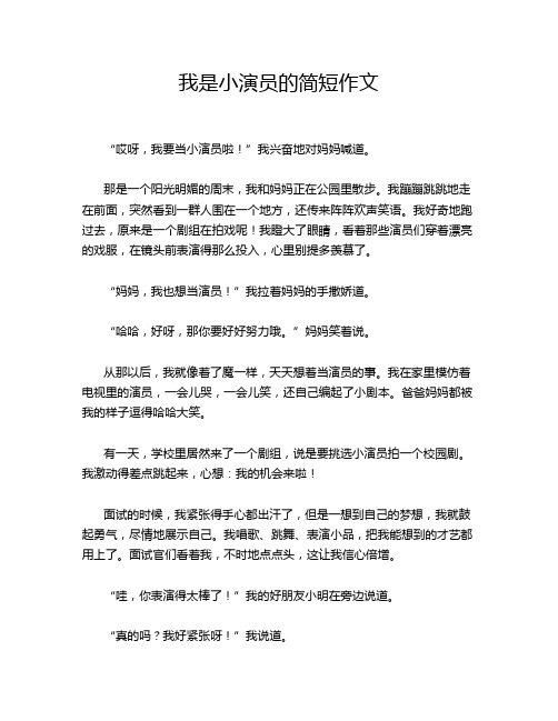 我是小演员的简短作文