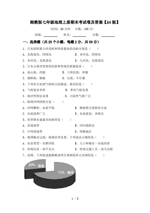 湘教版七年级地理上册期末考试卷及答案【A4版】