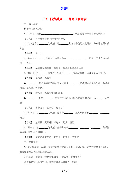 高中语文 1-3四方异声 普通话和方言同步练习 新人教版选修(语言文字应用) 试题