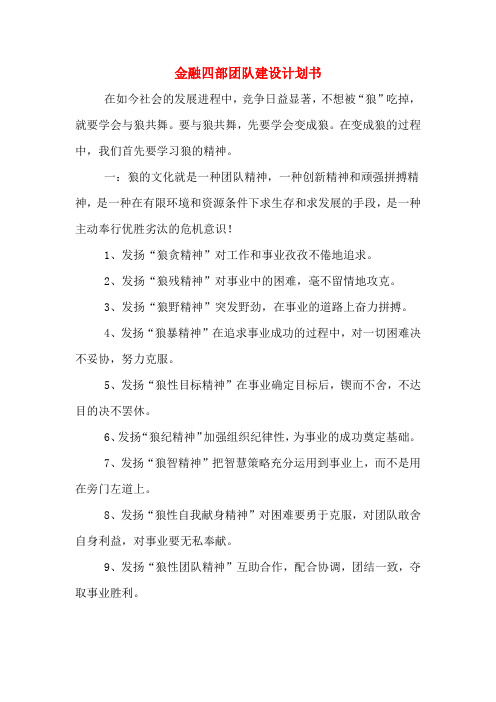 金融四部团队建设计划书