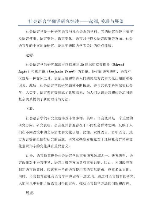 社会语言学翻译研究综述——起源,关联与展望