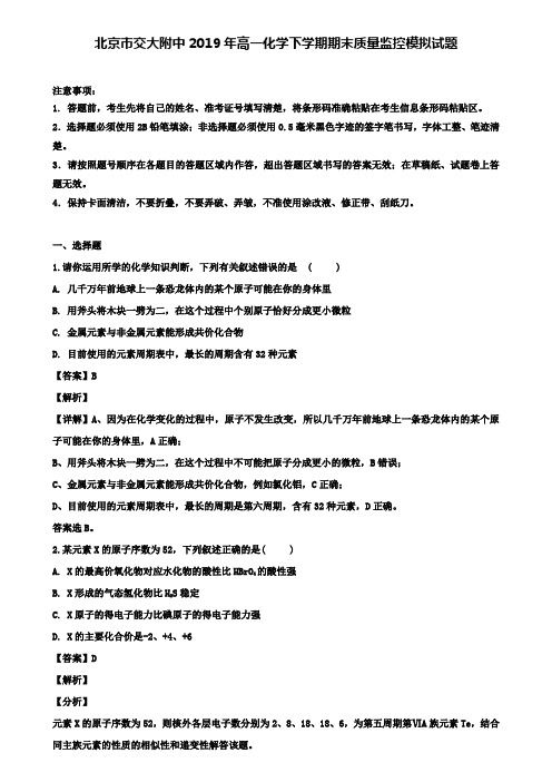 【含8套模拟卷】北京市交大附中2019年高一化学下学期期末质量监控模拟试题