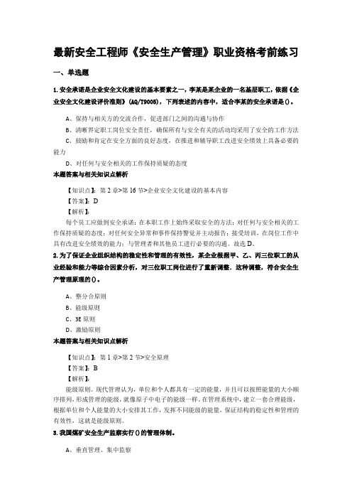 最新编辑安全工程师《安全生产管理》考试复习题及答题解析(共70套)第 (45)