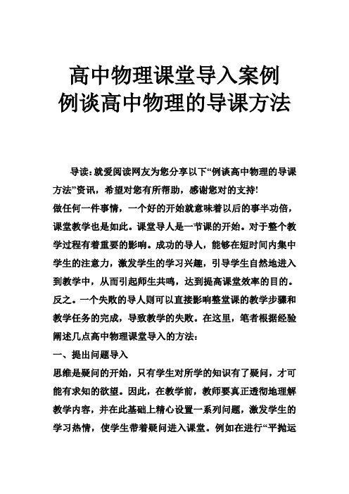 高中物理课堂导入案例 例谈高中物理的导课方法