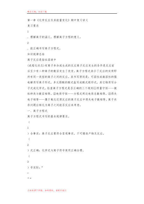 高一化学教案第一章《化学反应及其能量变化》期中复习讲义