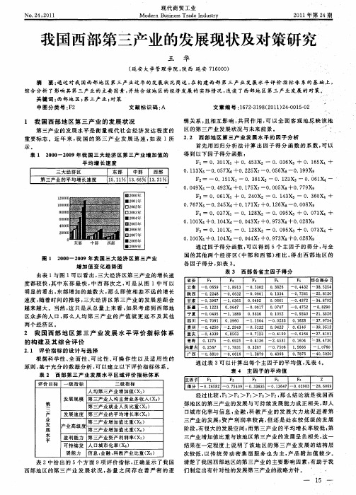 我国西部第三产业的发展现状及对策研究