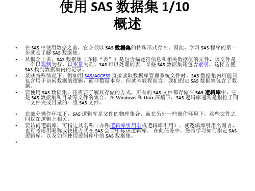 SAS 1 使用 SAS 数据集