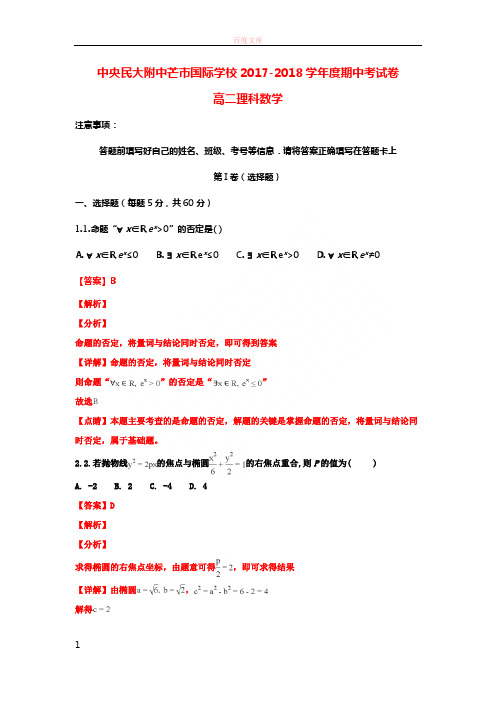 云南省中央民大附中芒市国际学校20172018学年高二数学下学期期中试题理(含解析)