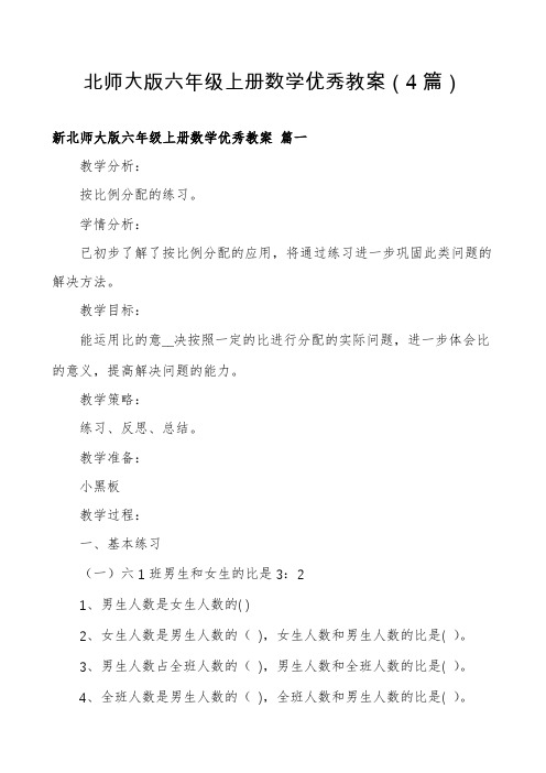 北师大版六年级上册数学优秀教案(4篇)