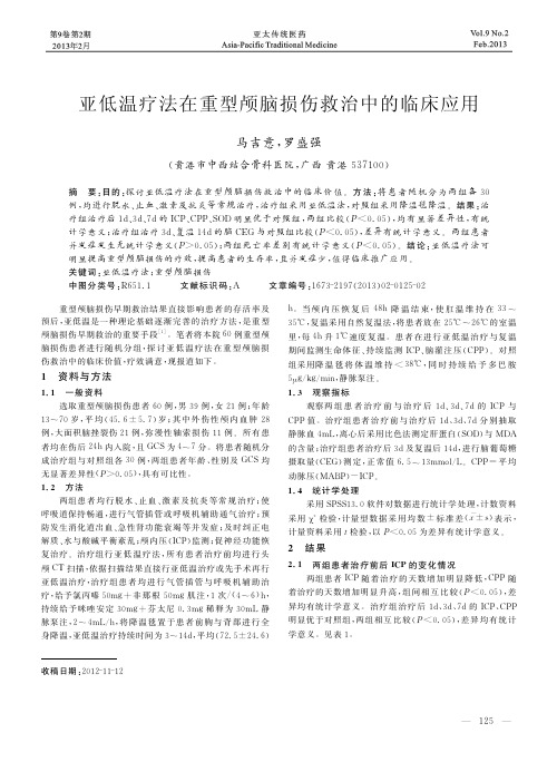 亚低温疗法在重型颅脑损伤救治中的临床应用