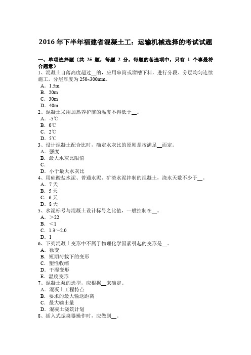 2016年下半年福建省混凝土工：运输机械选择的考试试题