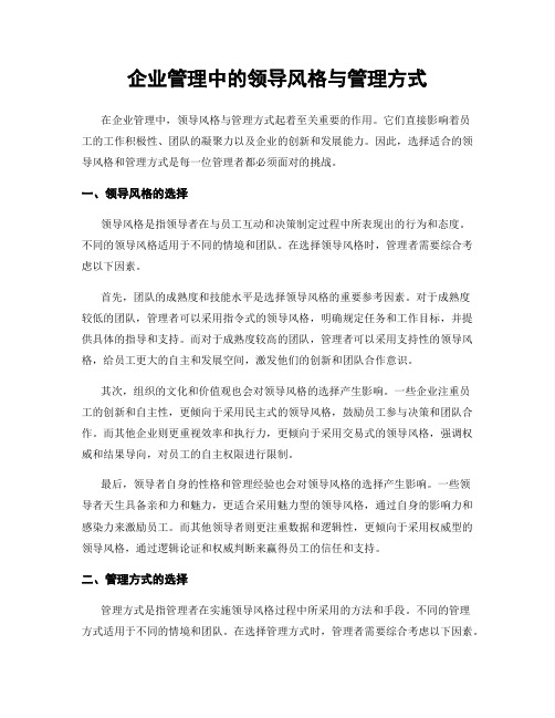 企业管理中的领导风格与管理方式