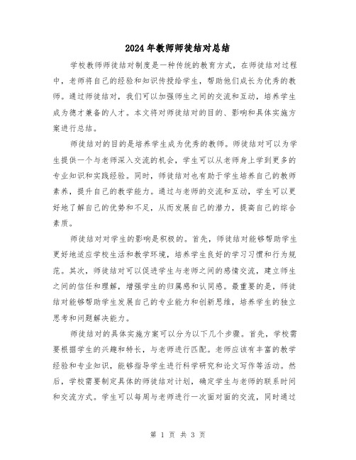 2024年教师师徒结对总结(二篇)