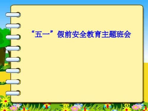 五一假期安全教育主题班会ppt课件