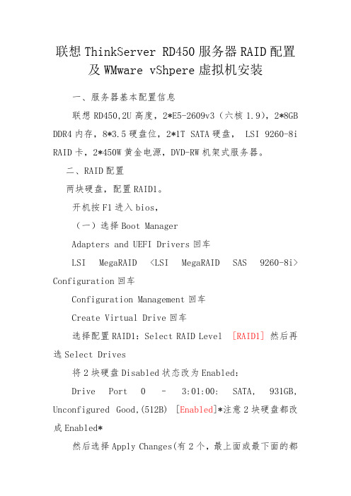 联想ThinkServer RD450服务器RAID配置及WMware vShpere虚拟机安装