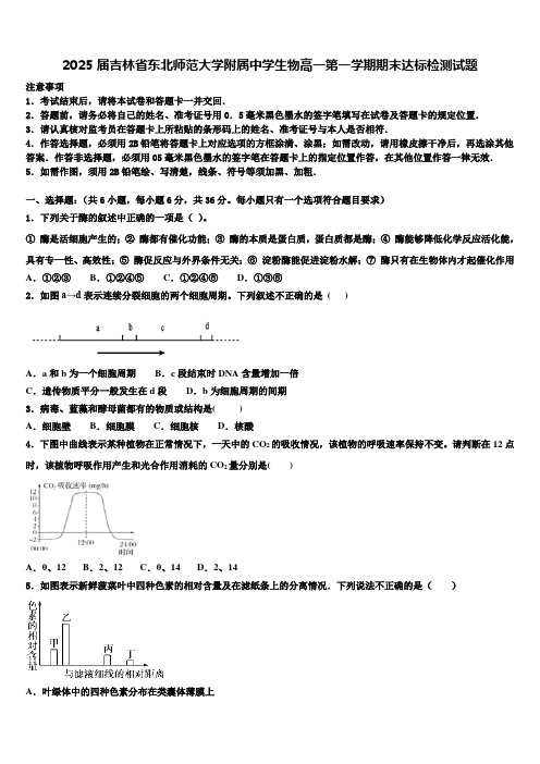 2025届吉林省东北师范大学附属中学生物高一第一学期期末达标检测试题含解析