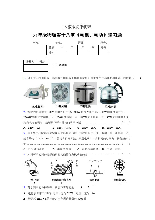 九年级物理第十八章第一节《电能、电功》随堂练习新人教版 (296)