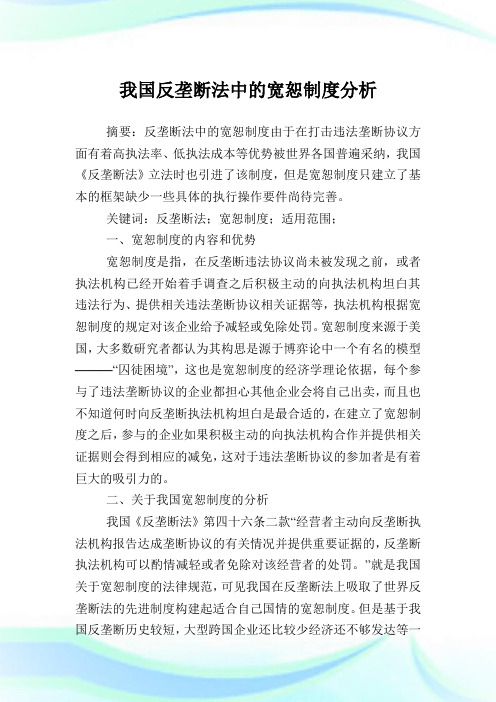 我国反垄断法中的宽恕制度分析.doc