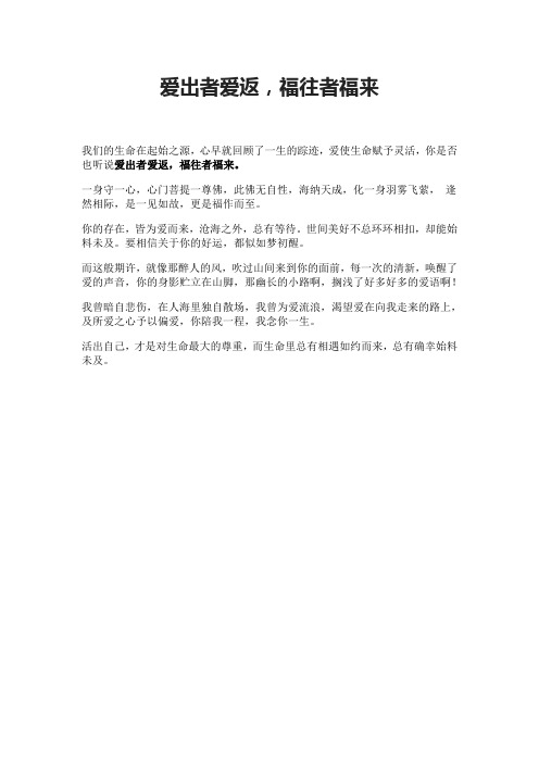 爱出者爱返,福往者福来