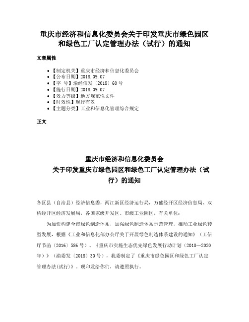 重庆市经济和信息化委员会关于印发重庆市绿色园区和绿色工厂认定管理办法（试行）的通知