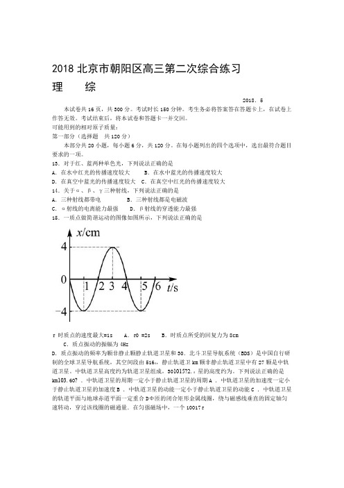 2018北京朝阳高三二模物理试题及答案