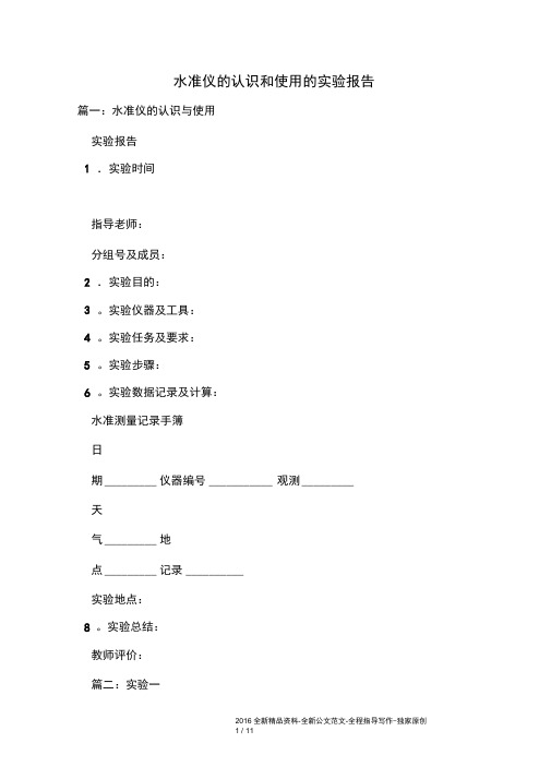 水准仪的认识和使用的实验报告