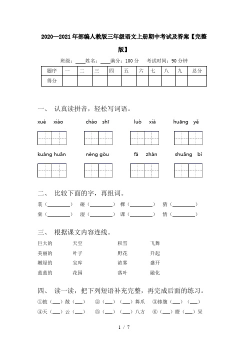 2020—2021年部编人教版三年级语文上册期中考试及答案【完整版】